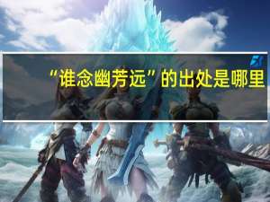 “谁念幽芳远”的出处是哪里