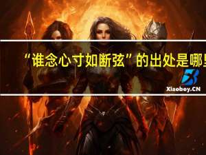 “谁念心寸如断弦”的出处是哪里