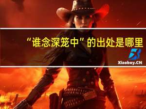 “谁念深笼中”的出处是哪里