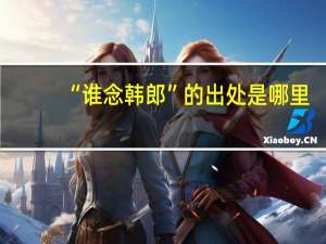 “谁念韩郎”的出处是哪里