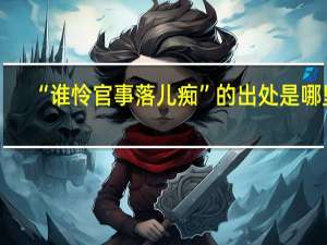 “谁怜官事落儿痴”的出处是哪里