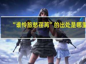 “谁怜旅愁荏苒”的出处是哪里