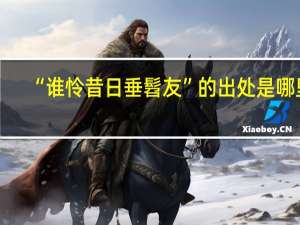 “谁怜昔日垂髫友”的出处是哪里