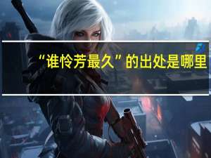 “谁怜芳最久”的出处是哪里
