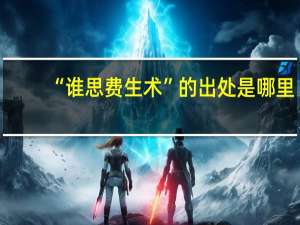 “谁思费生术”的出处是哪里