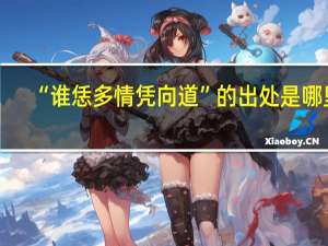 “谁恁多情凭向道”的出处是哪里
