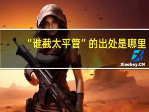 “谁截太平管”的出处是哪里