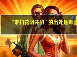 “谁扫花阴共酌”的出处是哪里