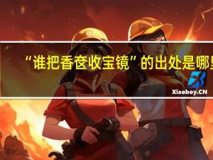 “谁把香奁收宝镜”的出处是哪里