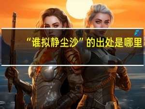 “谁拟静尘沙”的出处是哪里