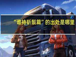 “谁持斫鬃篇”的出处是哪里