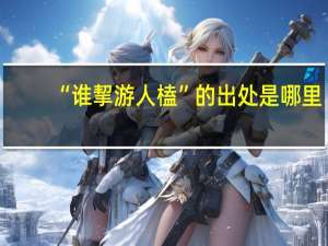 “谁挈游人榼”的出处是哪里