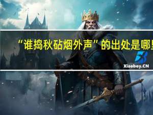 “谁捣秋砧烟外声”的出处是哪里