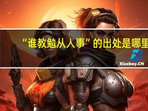 “谁教勉从人事”的出处是哪里