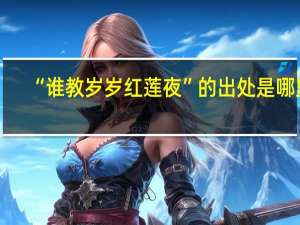 “谁教岁岁红莲夜”的出处是哪里