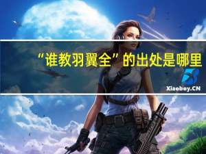 “谁教羽翼全”的出处是哪里