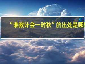 “谁教计会一时秋”的出处是哪里