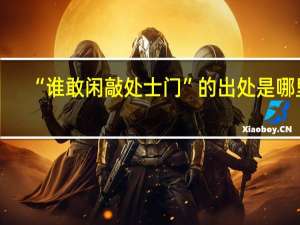 “谁敢闲敲处士门”的出处是哪里