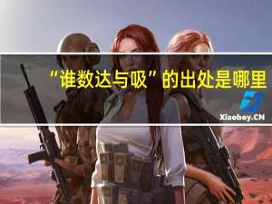 “谁数达与吸”的出处是哪里