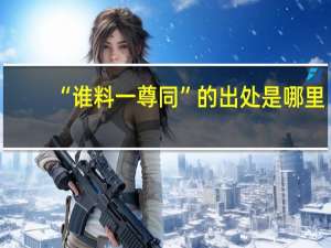 “谁料一尊同”的出处是哪里