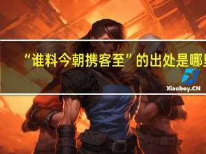 “谁料今朝携客至”的出处是哪里