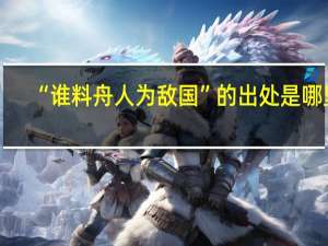 “谁料舟人为敌国”的出处是哪里