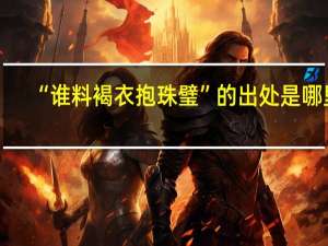 “谁料褐衣抱珠璧”的出处是哪里
