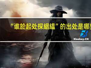 “谁於起处探絪緼”的出处是哪里