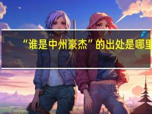 “谁是中州豪杰”的出处是哪里