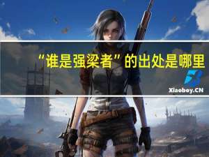 “谁是强梁者”的出处是哪里