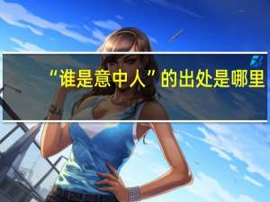 “谁是意中人”的出处是哪里