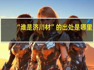 “谁是济川材”的出处是哪里