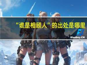 “谁是相顾人”的出处是哪里
