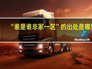 “谁是谁非冢一区”的出处是哪里