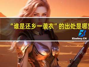 “谁是还乡一袭衣”的出处是哪里