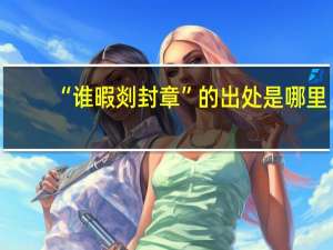 “谁暇剡封章”的出处是哪里