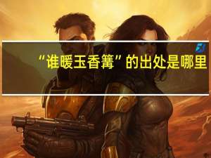 “谁暖玉香篝”的出处是哪里