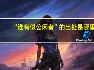 “谁有似公闲者”的出处是哪里