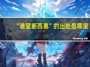 “谁望断西塞”的出处是哪里