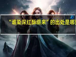 “谁染深红酥缀来”的出处是哪里