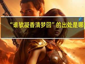 “谁欤凝香清梦回”的出处是哪里