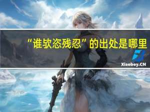 “谁欤恣残忍”的出处是哪里
