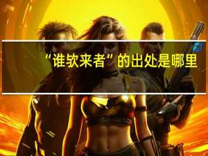“谁欤来者”的出处是哪里