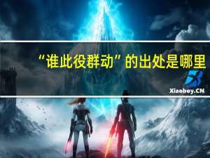 “谁此役群动”的出处是哪里