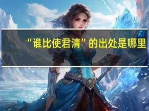 “谁比使君清”的出处是哪里