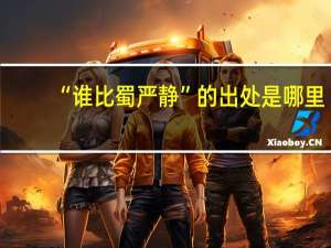 “谁比蜀严静”的出处是哪里