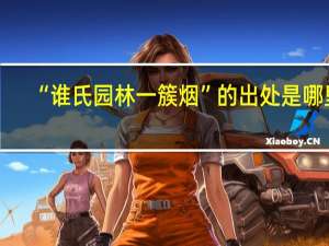 “谁氏园林一簇烟”的出处是哪里