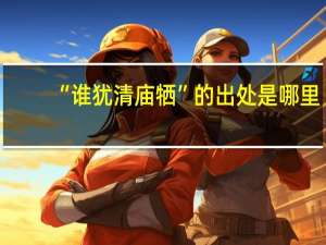 “谁犹清庙牺”的出处是哪里