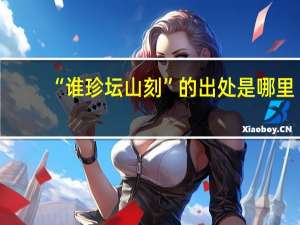 “谁珍坛山刻”的出处是哪里