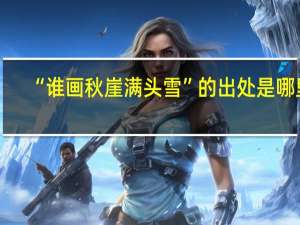 “谁画秋崖满头雪”的出处是哪里